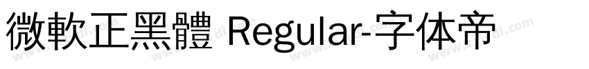 微軟正黑體 Regular字体转换